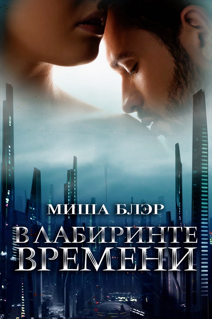 В лабиринте времени - Миша Блэр