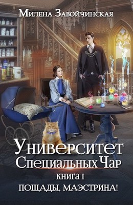 Пощады, маэстрина! - Милена Валерьевна Завойчинская
