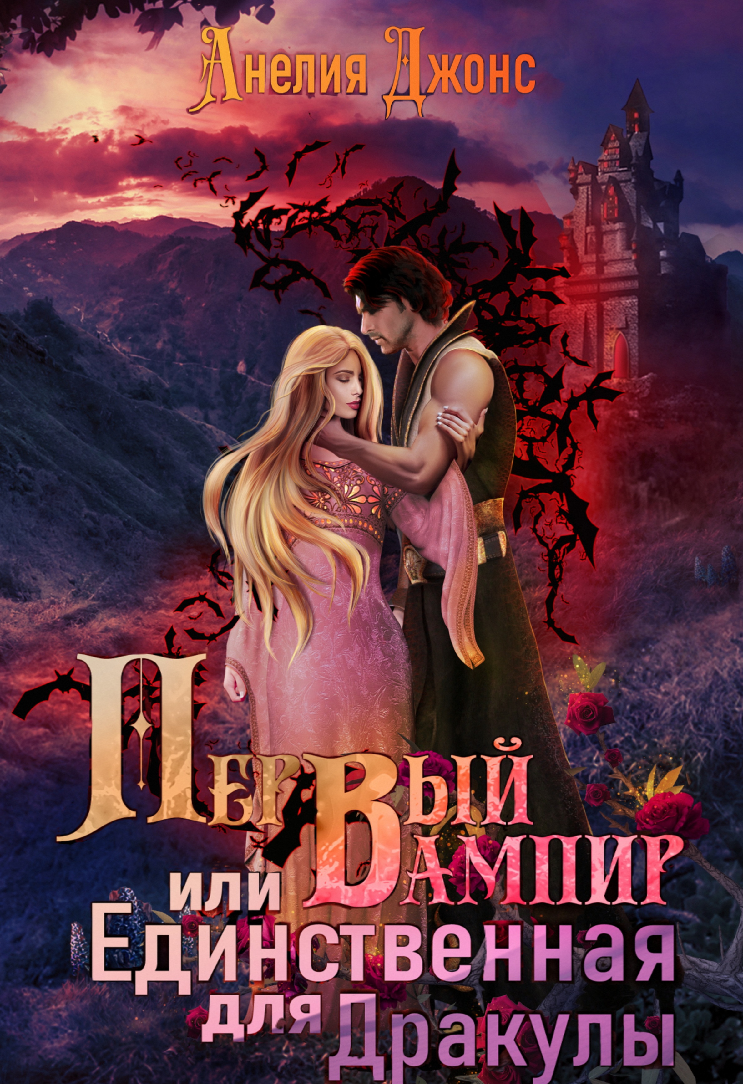 Первый вампир или Единственная для Дракулы - Анелия Джонс