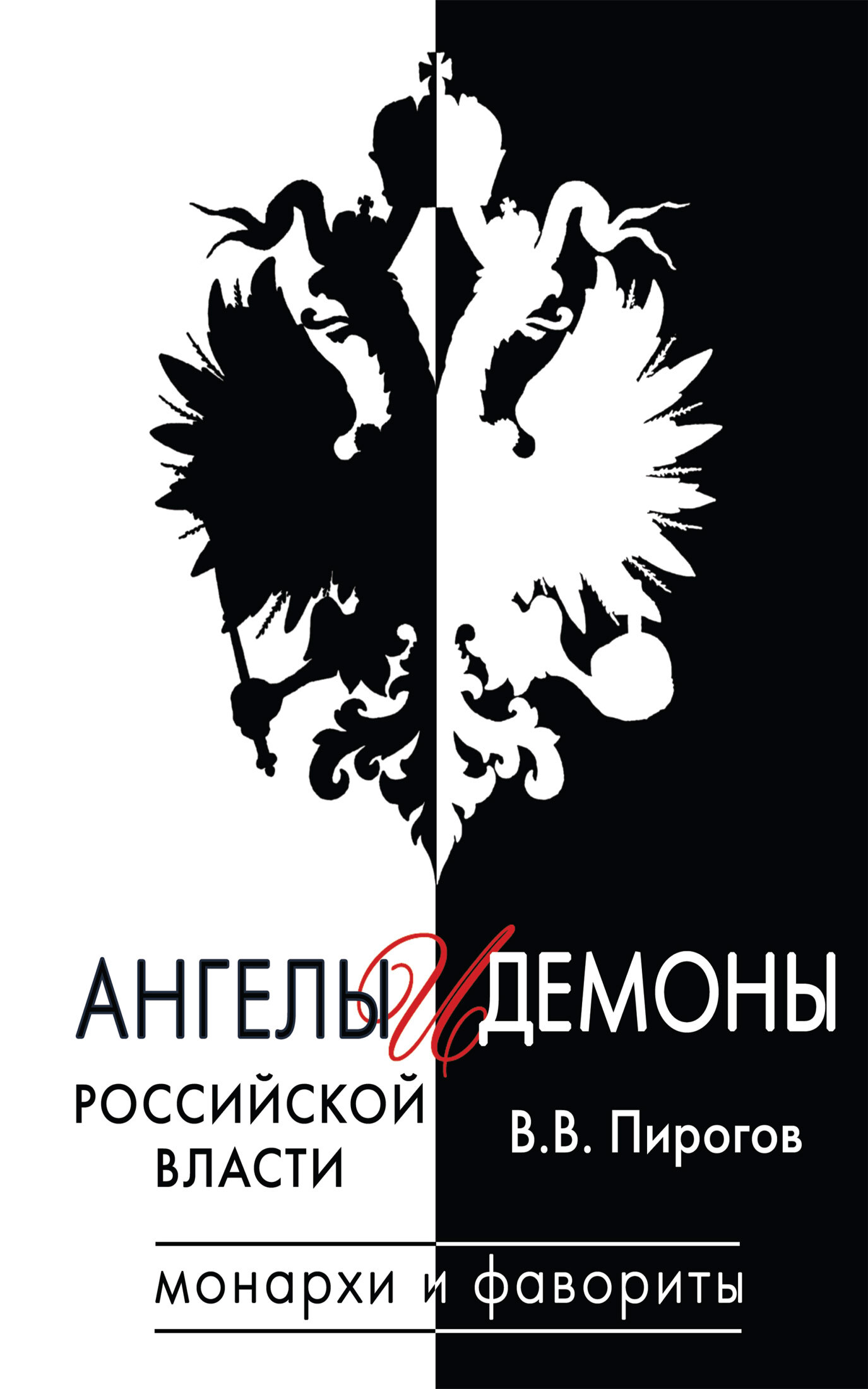 Ангелы и демоны российской власти. Монархи и фавориты - Валерий Владимирович Пирогов