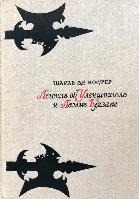 Легенда об Уленшпигеле и Ламме Гудзаке - Шарль де Костер