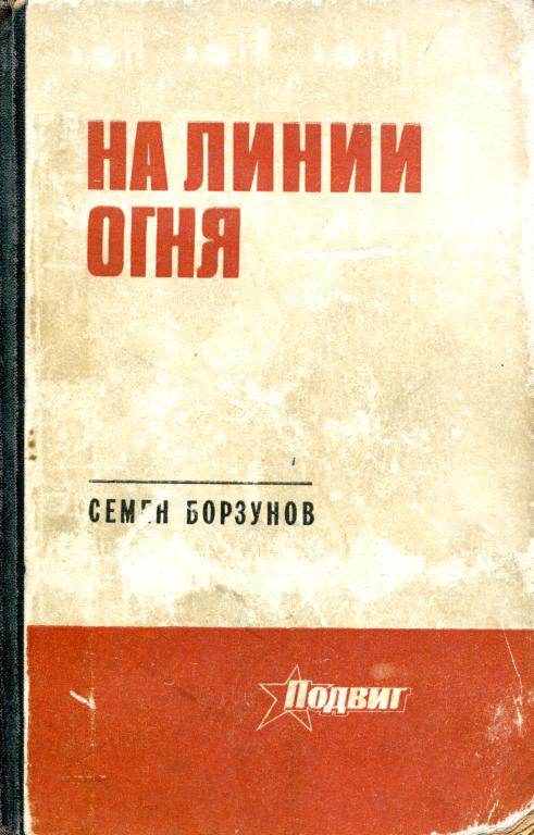 На линии огня - Семён Михайлович Борзунов
