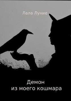 Демон из моего кошмара (СИ) - Луние Лала
