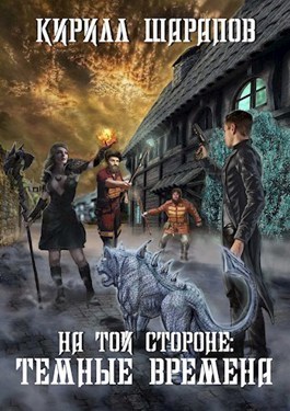 Темные времена (СИ) - Кирилл Юрьевич Шарапов
