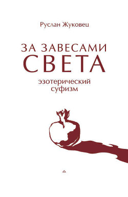 ЗА ЗАВЕСАМИ СВЕТА. Эзотерический суфизм - Жуковец Руслан