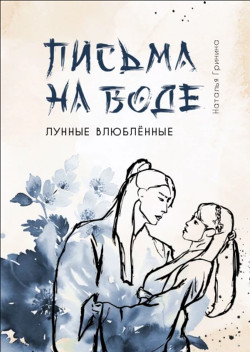 Письма на воде (СИ) - Гринина Наталья 
