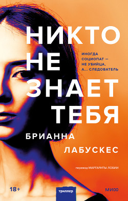 Никто не знает тебя - Лабускес Брианна