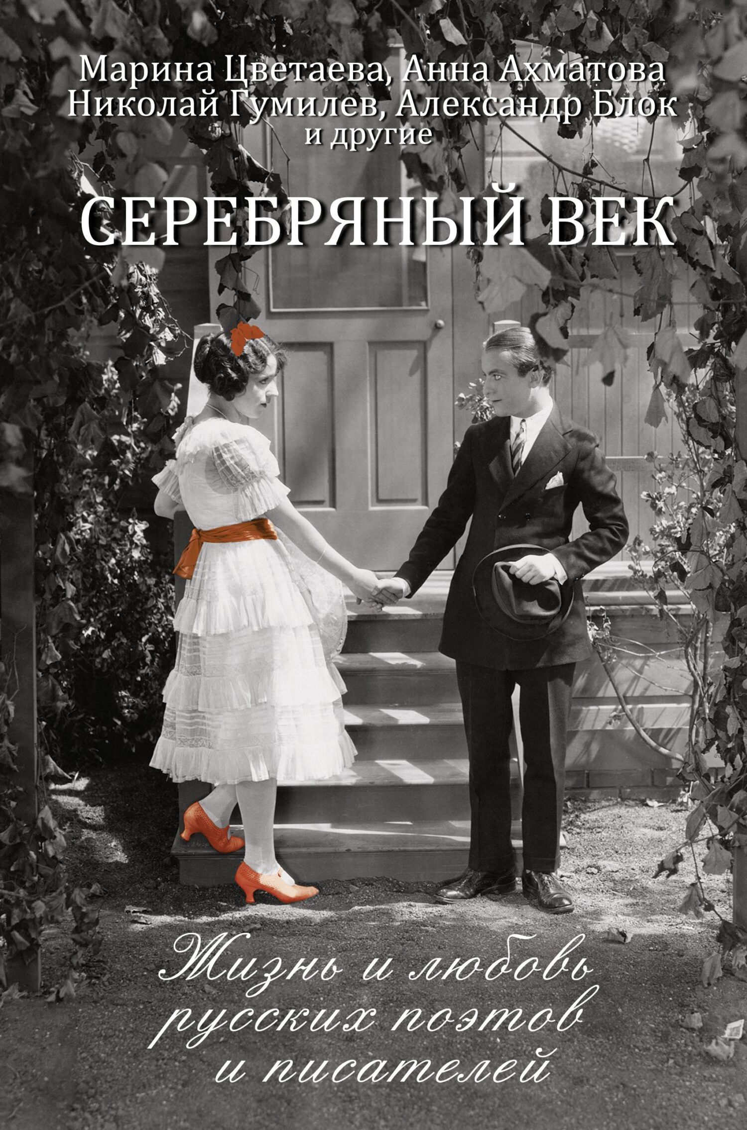 Серебряный век. Жизнь и любовь русских поэтов и писателей - Екатерина Станиславовна Докашева