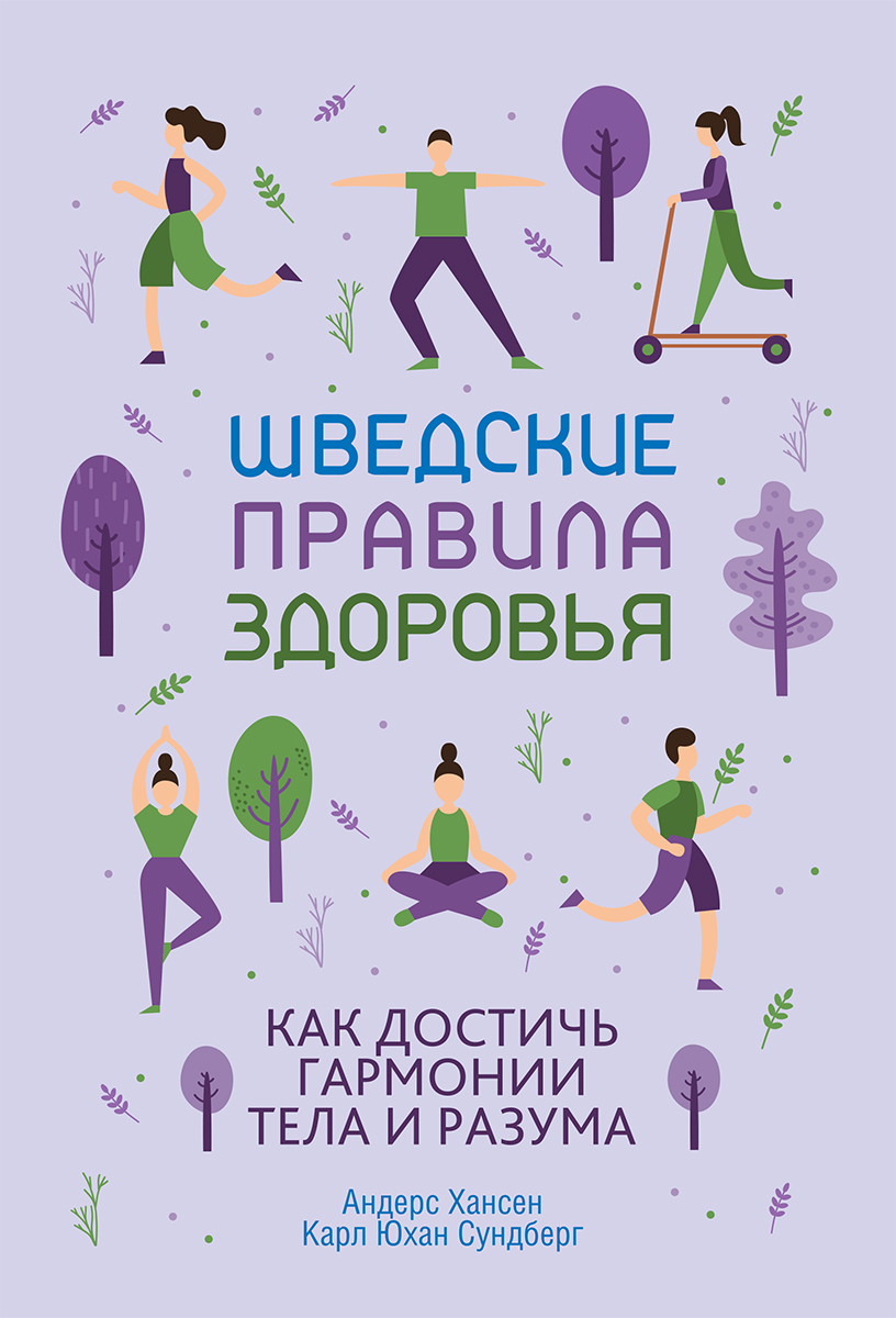 Шведские правила здоровья. Как достичь гармонии тела и разума - Карл Юхан Сундберг