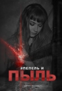 Пепел и пыль (СИ) - Усович Анастасия 