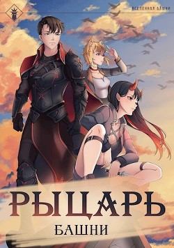 Рыцарь Башни I (СИ) - 