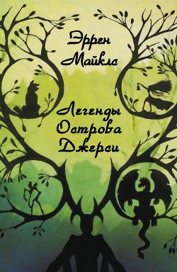 Легенды острова Джерси (ЛП) - Майклз Эррен