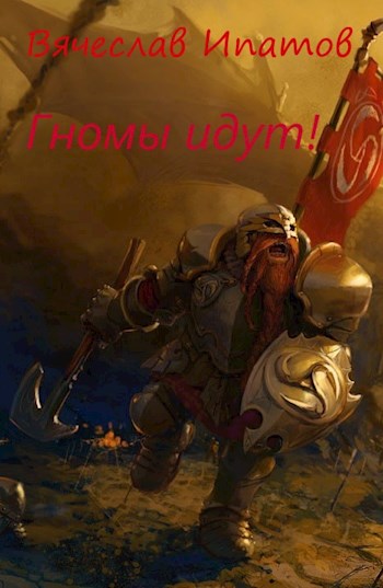 Топоры гномов II. Гномы идут - Вячеслав Ипатов