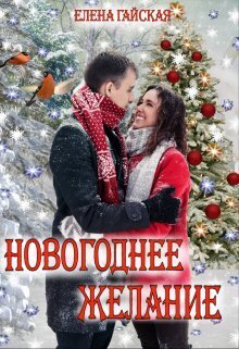Новогоднее желание (СИ) - Елена Гайская
