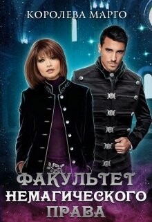 Факультет немагического права (СИ) - 