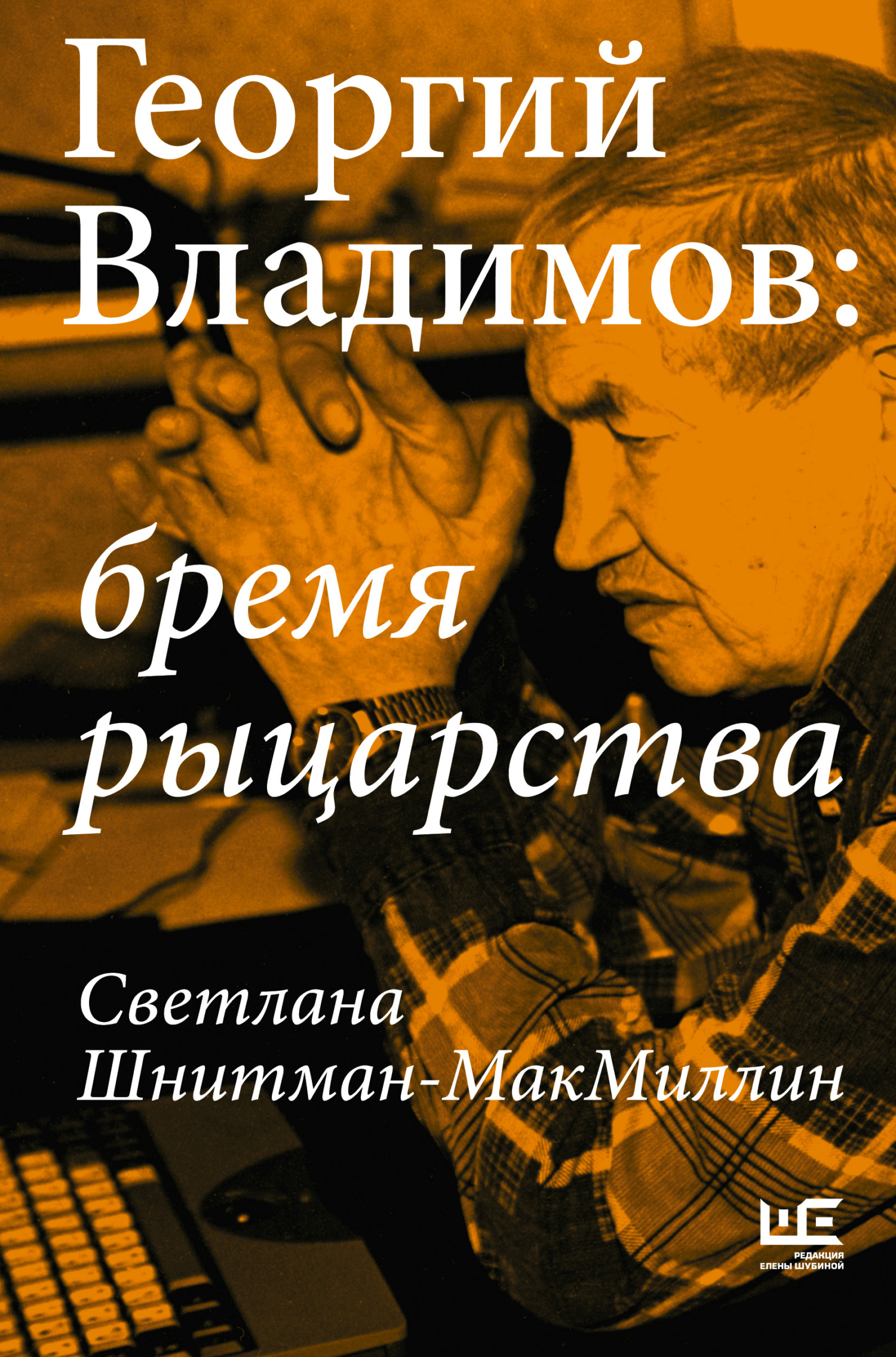 Георгий Владимов: бремя рыцарства - Светлана Шнитман-МакМиллин