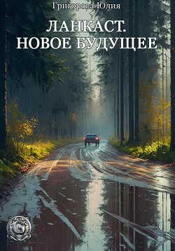 Ланкаст. Новое будущее (СИ) - Григорова Юлия