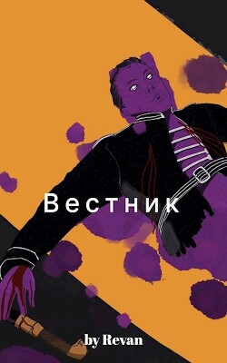 Вестник в старом мире (СИ) - Беркутов Роман Вадимович 