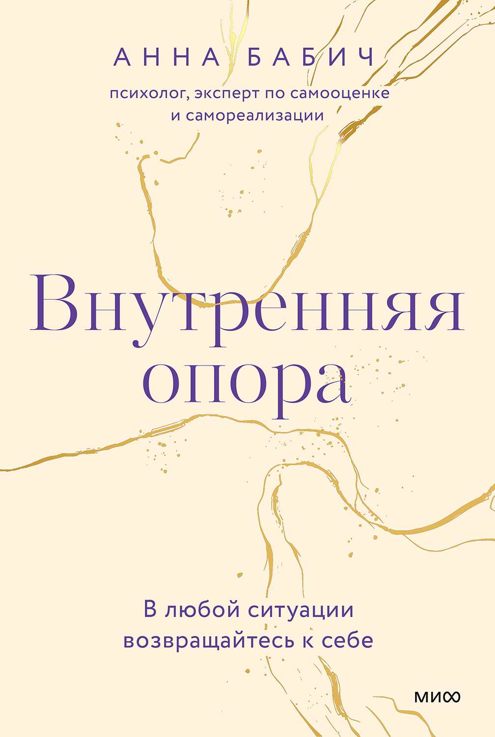 Внутренняя опора - Анна Бабич