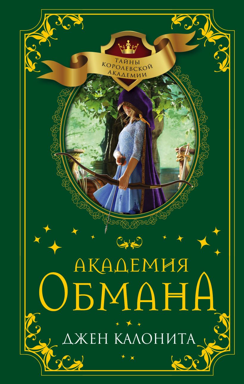 Академия обмана - Джен Калонита