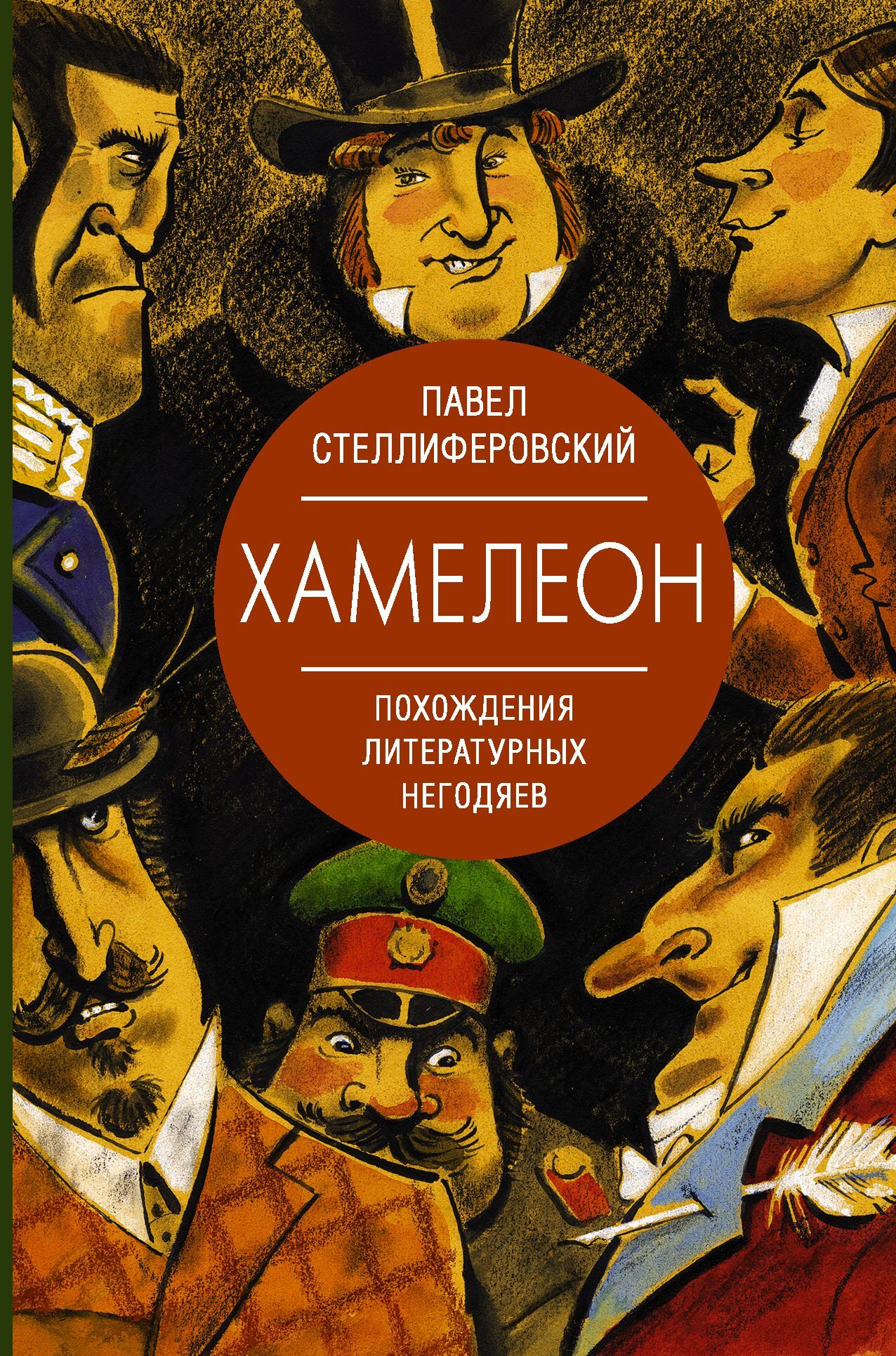 Хамелеон. Похождения литературных негодяев - Павел Антонинович Стеллиферовский