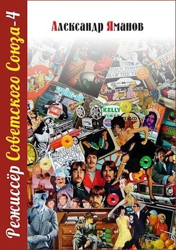 Режиссер Советского Союза 4 - Александр Яманов