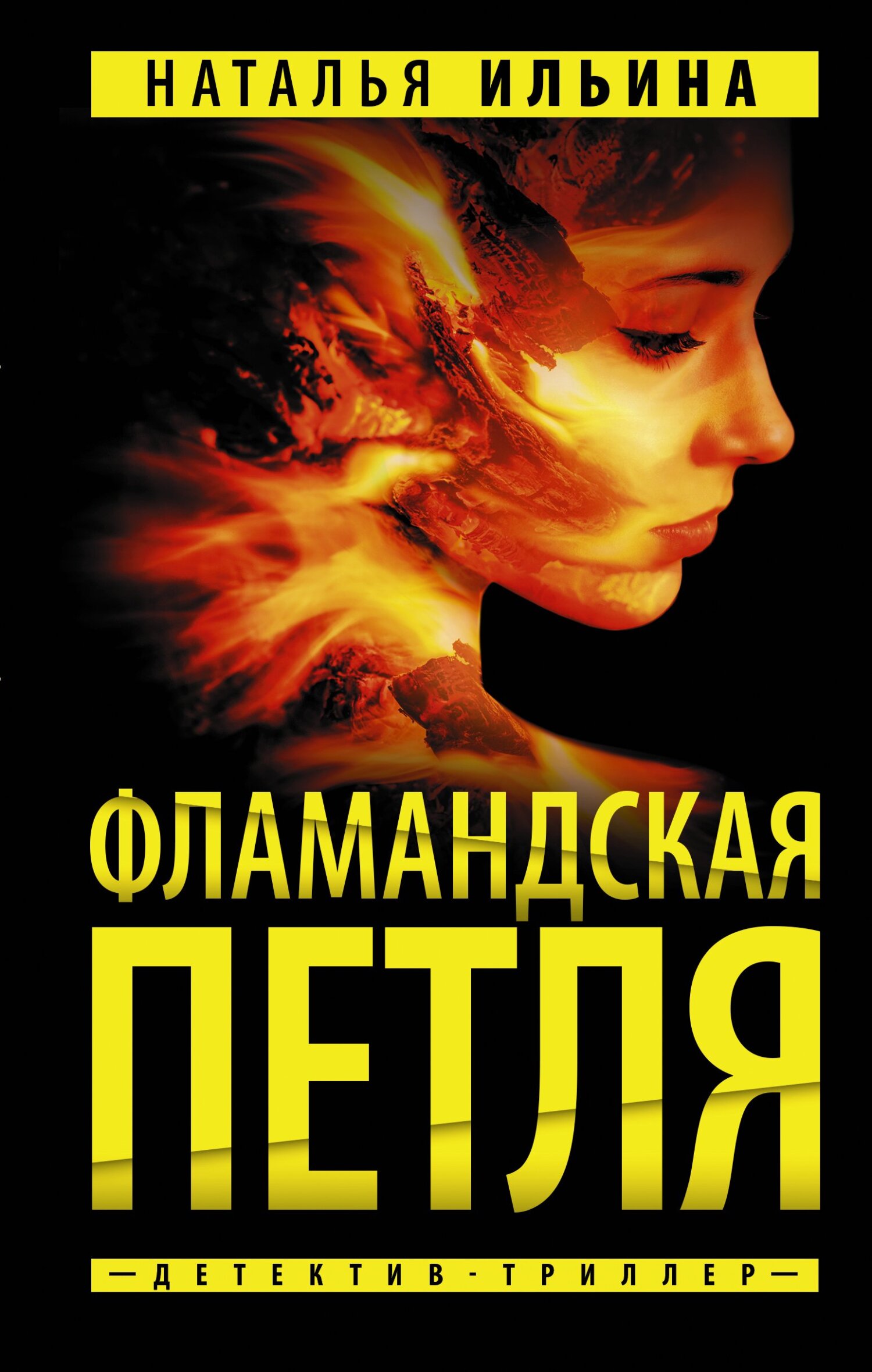 Фламандская петля - Наталья Николаевна Ильина