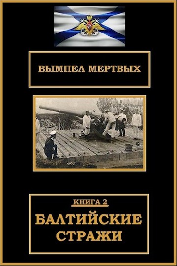 Балтийские стражи - Константин Николаевич Буланов