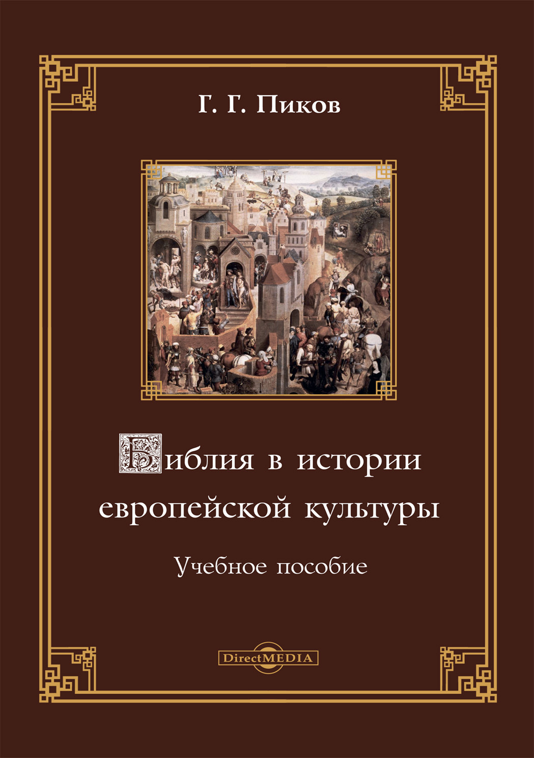 Библия в истории европейской культуры - Геннадий Геннадьевич Пиков