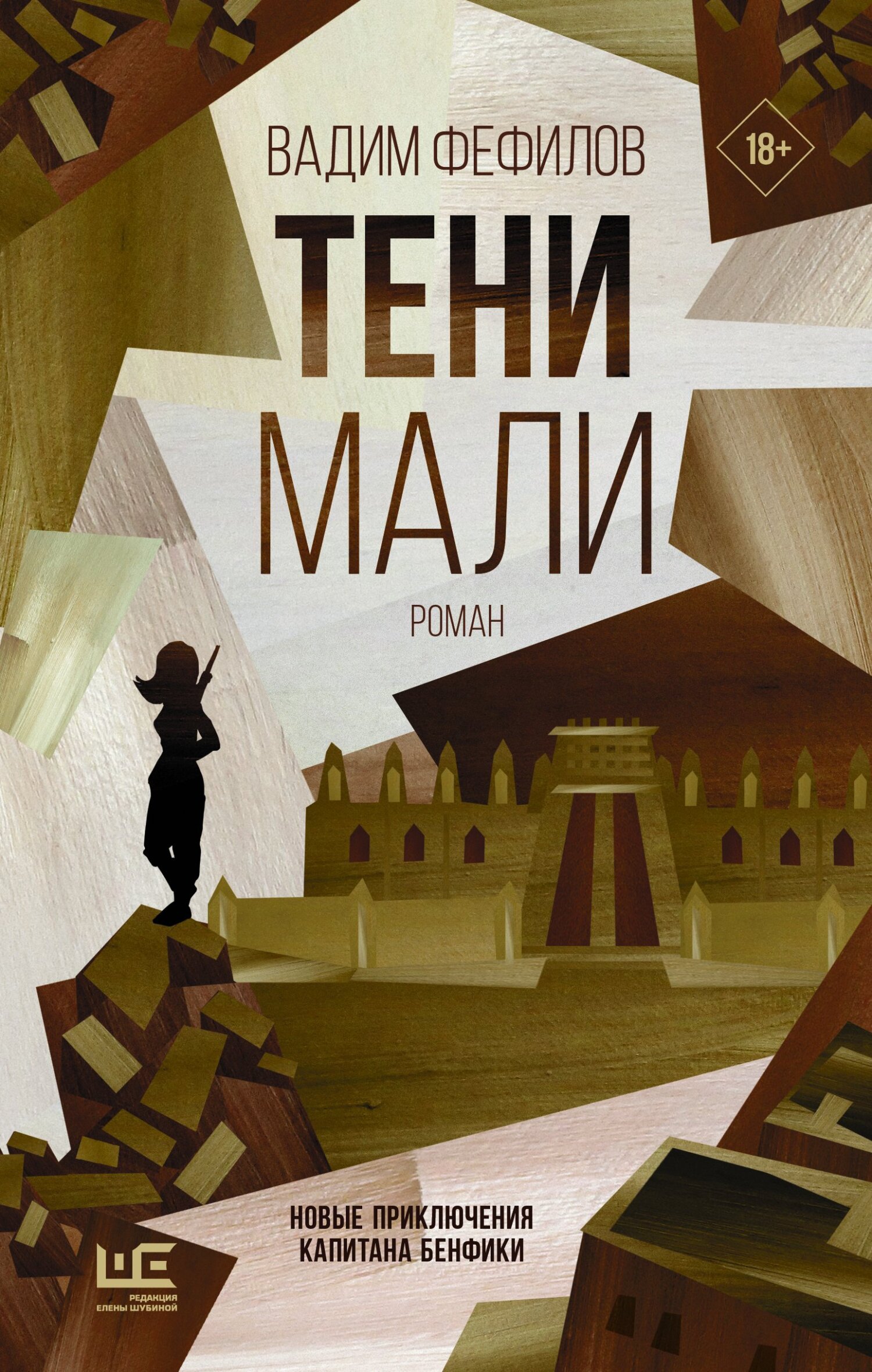 Тени Мали - Вадим Павлович Фефилов