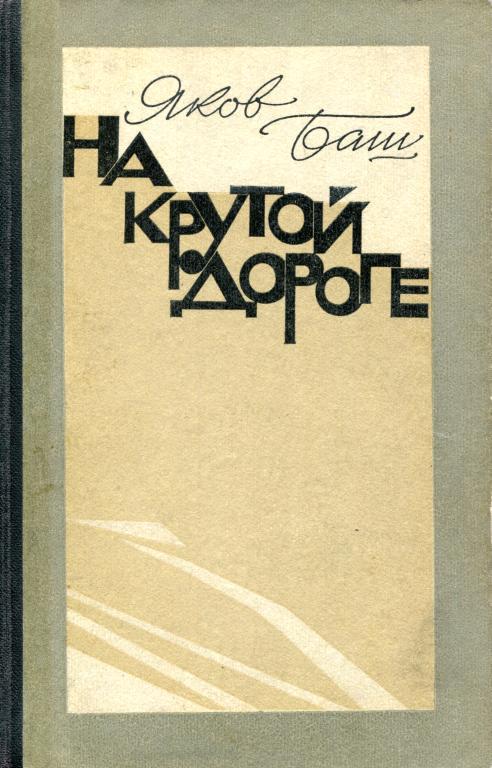 На крутой дороге - Яков Васильевич Баш