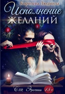 Исполнение желаний - Людмила Александровна Королева