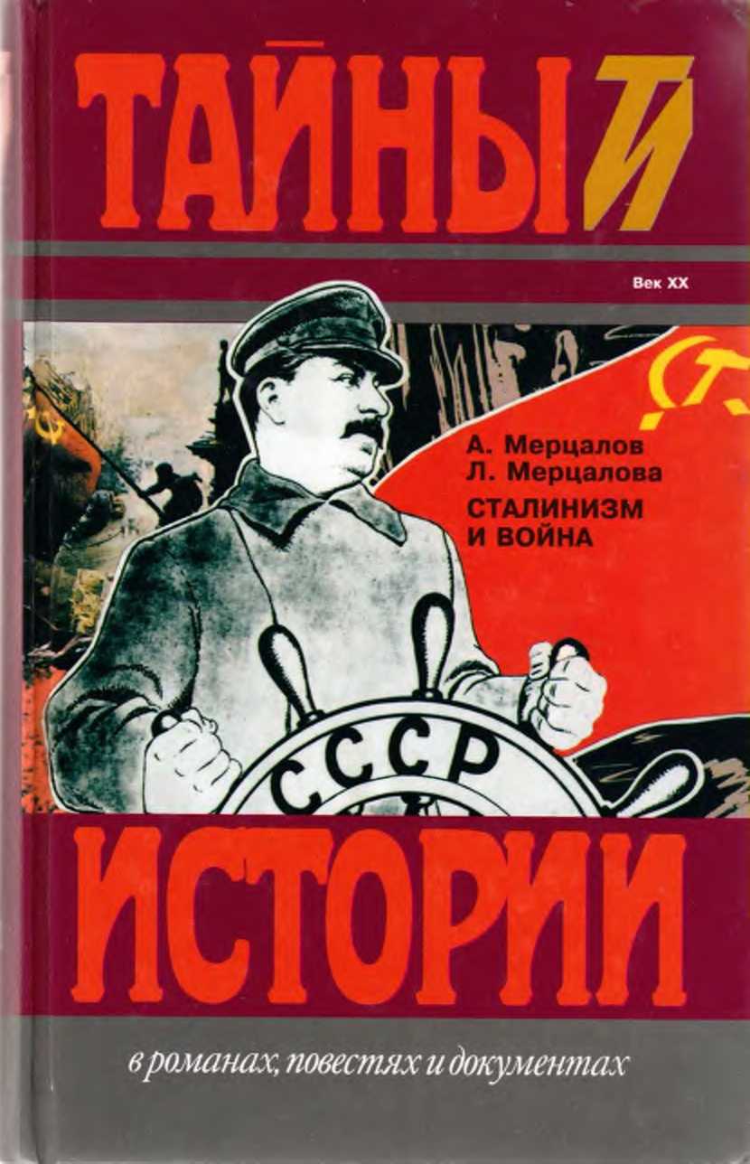 Сталинизм и война - Андрей Николаевич Мерцалов