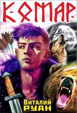 Комар - Виталий Руан