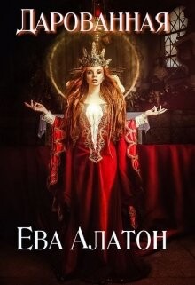 Дарованная (СИ) - Алатон Ева