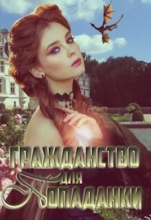 Гражданство для попаданки (СИ) - Зыкова Екатерина