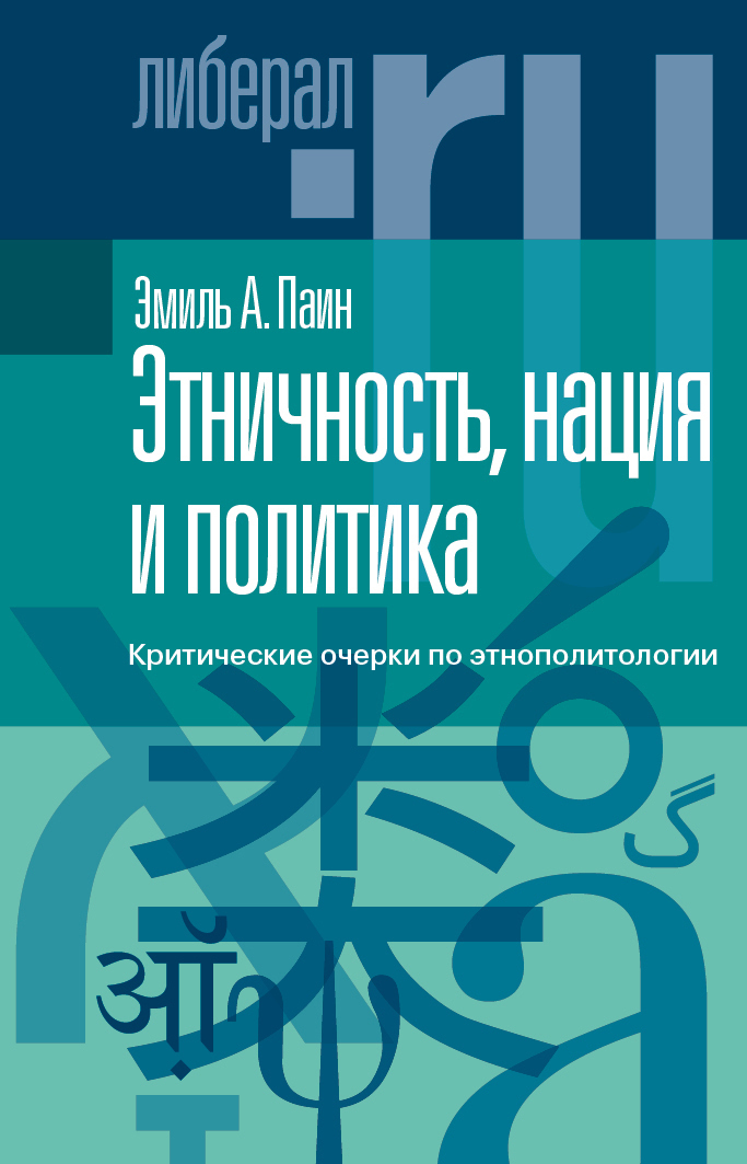Этничность, нация и политика. Критические очерки по этнополитологии - Эмиль Абрамович Паин