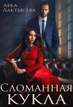 Сломанная кукла - Лактысева Лека