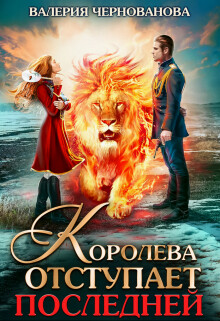 Королева отступает последней (СИ) - Чернованова Валерия Михайловна
