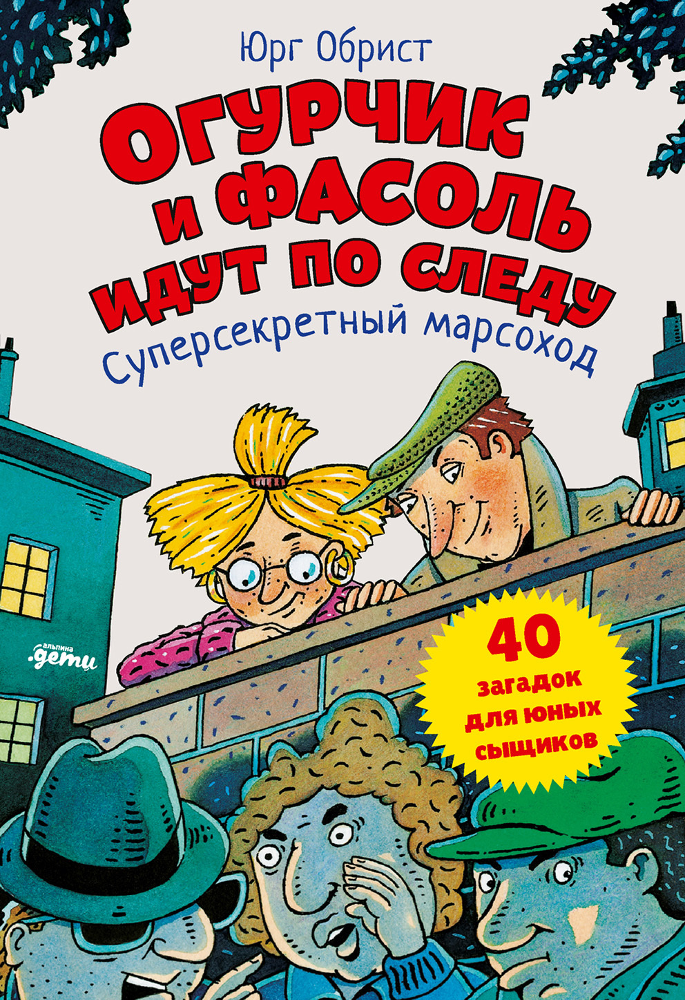 Суперсекретный марсоход - Юрг Обрист