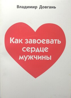 Как завоевать сердце мужчины - Довгань Владимир Викторович