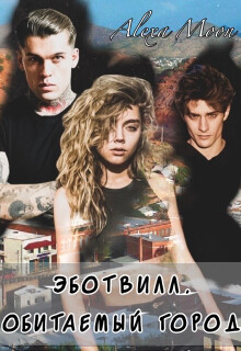 Эботвилл. Обитаемый город (СИ) - Мун Алекса