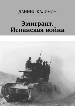 Эмигрант. Испанская война - Калинин Даниил Сергеевич