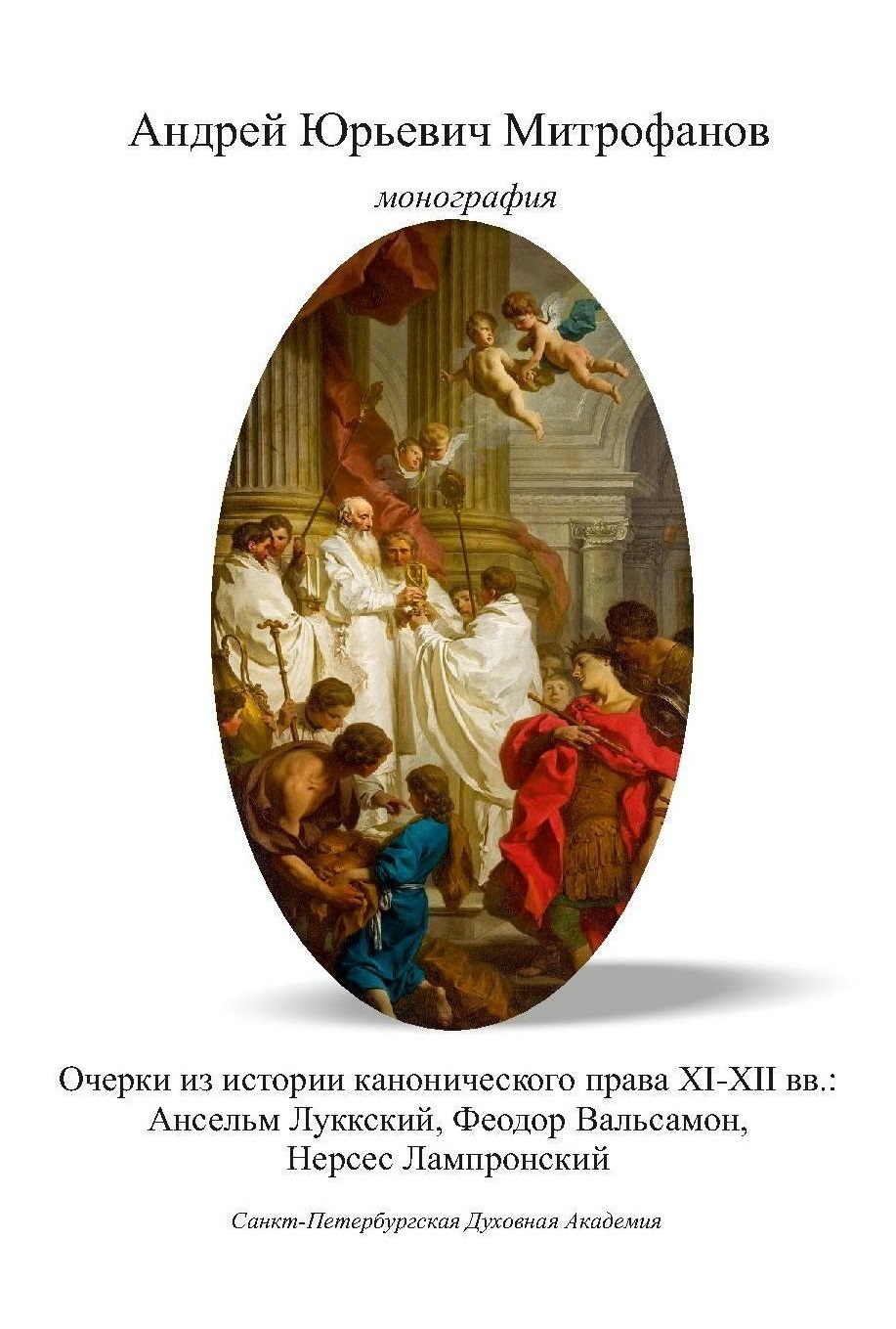 Очерки из истории канонического права XI–XII вв.: Ансельм Луккский, Феодор Вальсамон, Нерсес Лампронский - Андрей Юрьевич Митрофанов