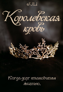 Королевская кровь (СИ) - 