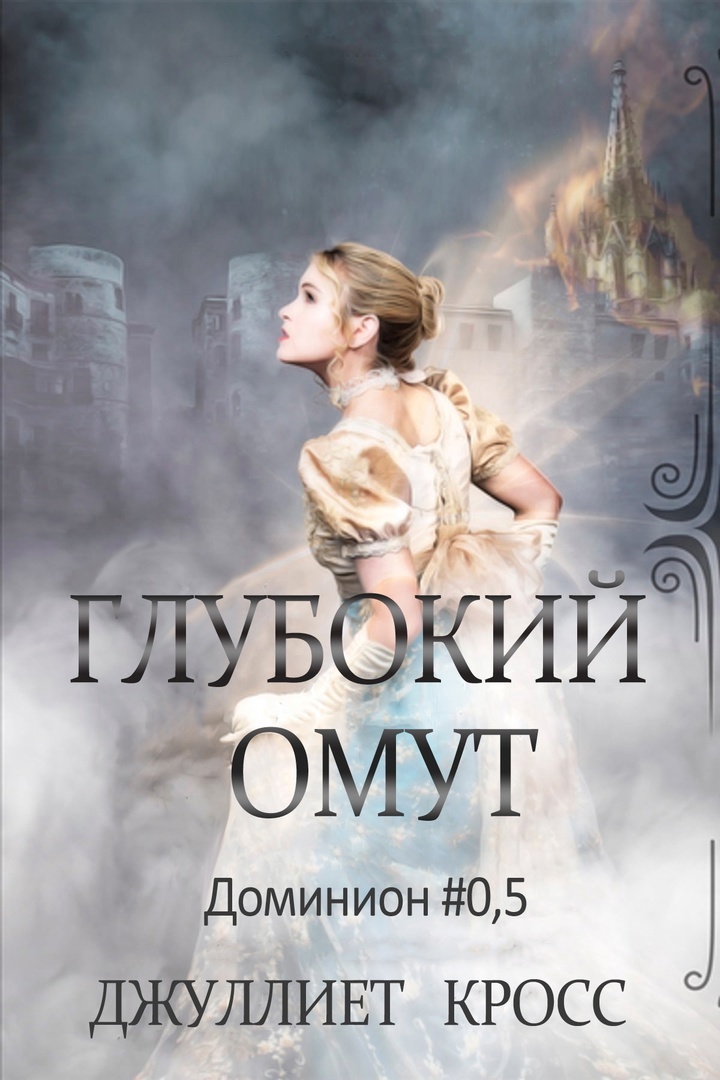 Глубокий омут - Джуллиет Кросс
