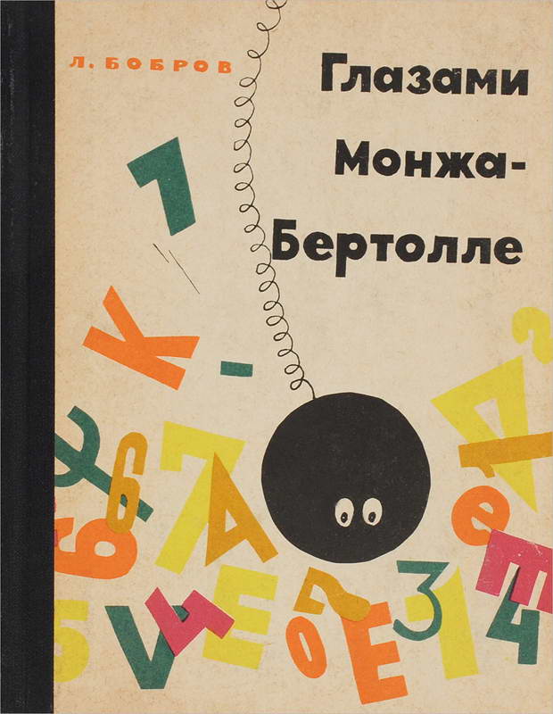 Глазами Монжа-Бертолле - Лев Викторович Бобров