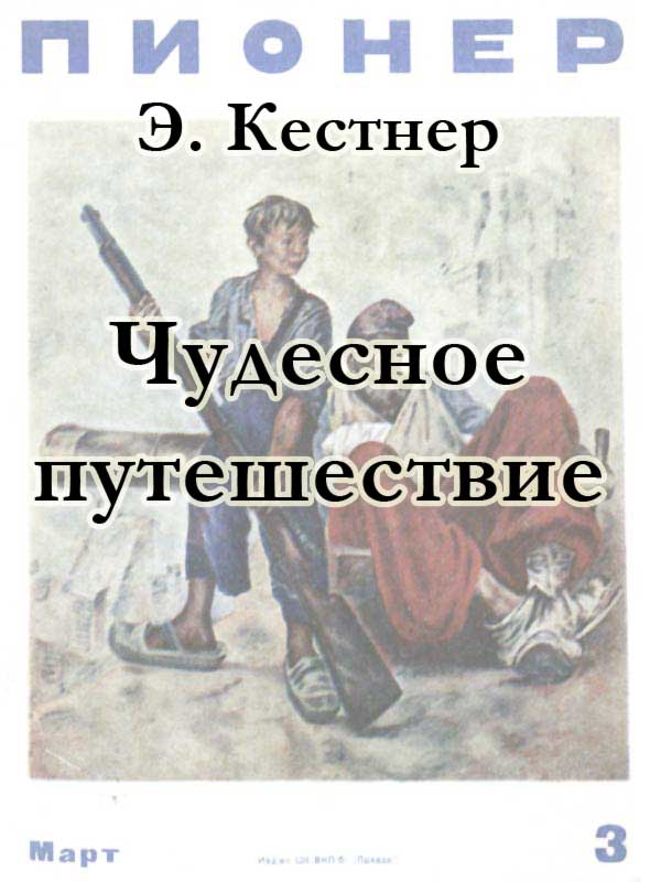 Чудесное путешествие - Эмиль Эрих Кестнер