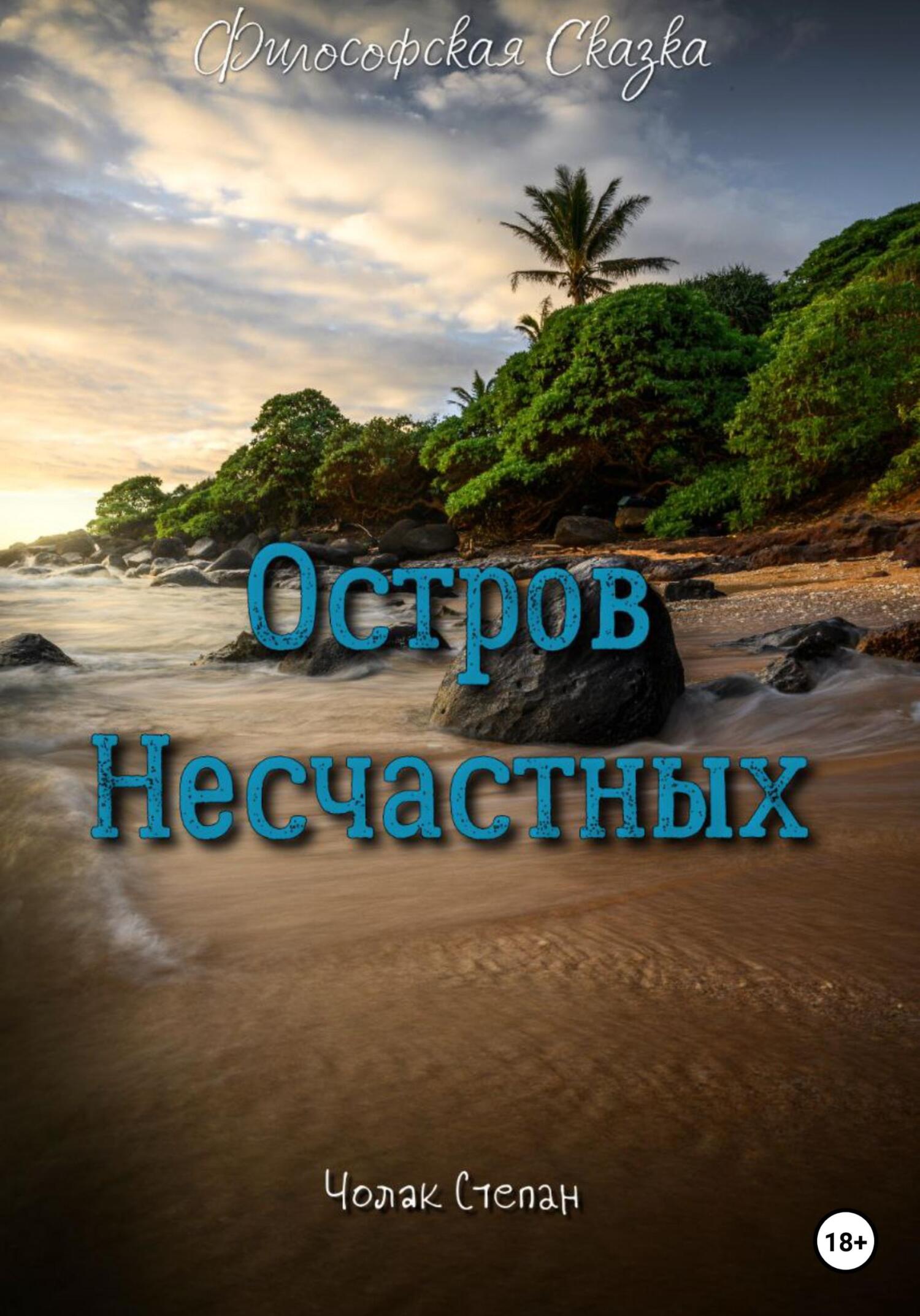 Остров несчастных - Степан Дмитриевич Чолак