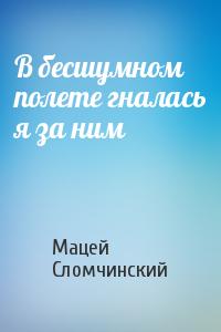 В бесшумном полете гналась я за ним - Мацей Сломчинский